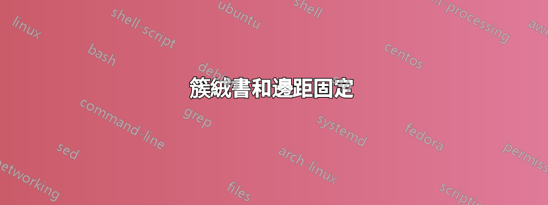 簇絨書和邊距固定