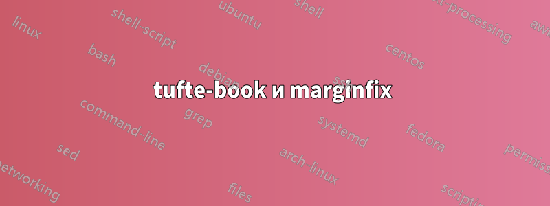tufte-book и marginfix