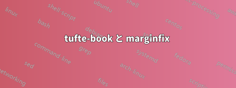 tufte-book と marginfix