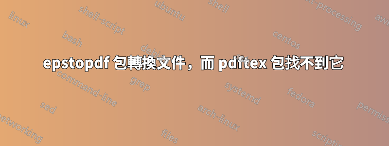epstopdf 包轉換文件，而 pdftex 包找不到它