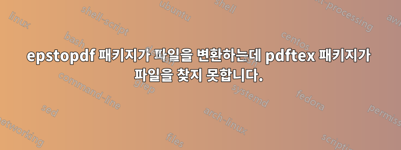 epstopdf 패키지가 파일을 변환하는데 pdftex 패키지가 파일을 찾지 못합니다.
