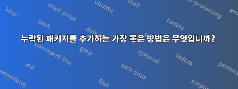 누락된 패키지를 추가하는 가장 좋은 방법은 무엇입니까?