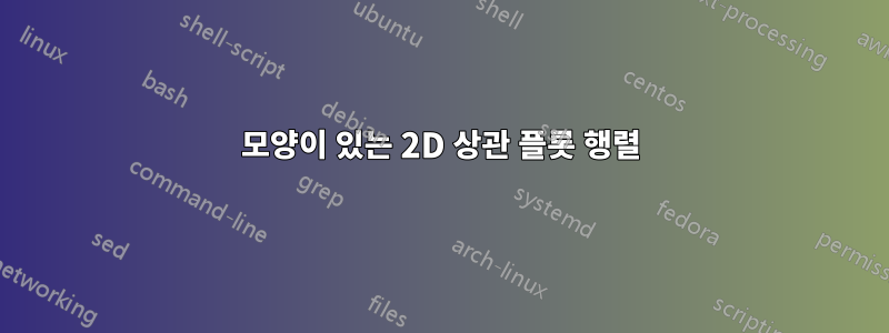 모양이 있는 2D 상관 플롯 행렬