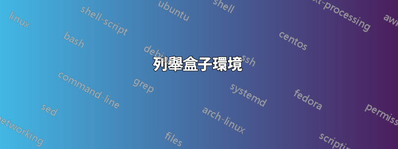 列舉盒子環境