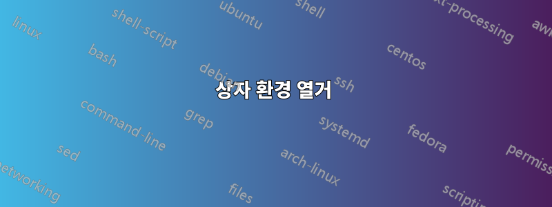 상자 환경 열거