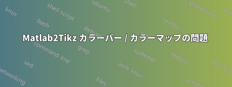 Matlab2Tikz カラーバー / カラーマップの問題
