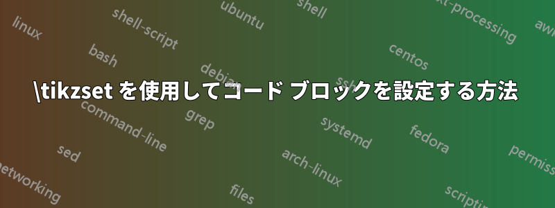\tikzset を使用してコード ブロックを設定する方法