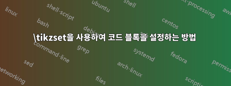 \tikzset을 사용하여 코드 블록을 설정하는 방법
