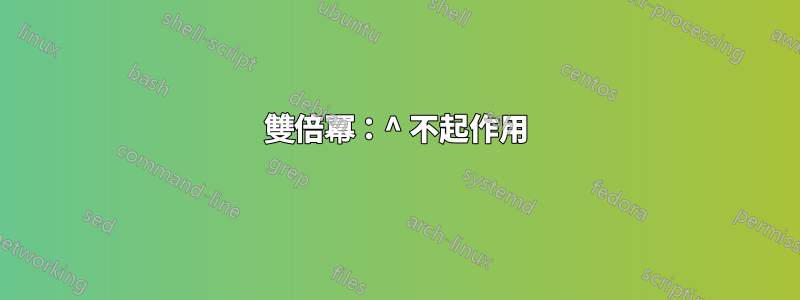 雙倍冪：^ 不起作用
