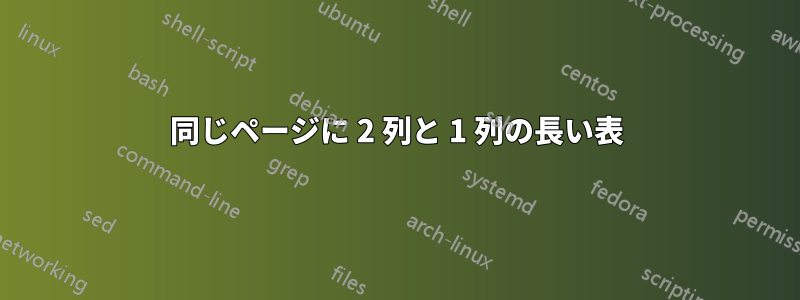 同じページに 2 列と 1 列の長い表