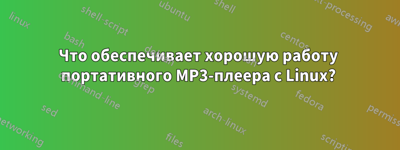 Что обеспечивает хорошую работу портативного MP3-плеера с Linux?