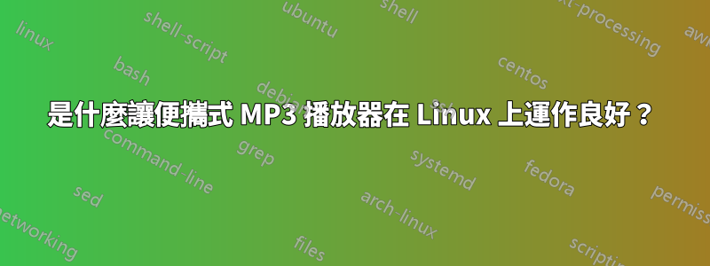是什麼讓便攜式 MP3 播放器在 Linux 上運作良好？