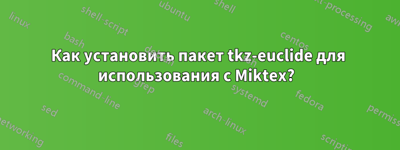 Как установить пакет tkz-euclide для использования с Miktex? 