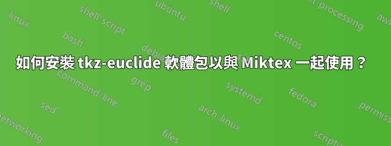 如何安裝 tkz-euclide 軟體包以與 Miktex 一起使用？ 
