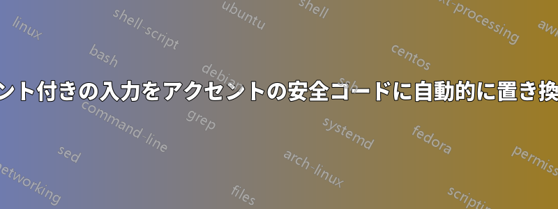 アクセント付きの入力をアクセントの安全コードに自動的に置き換えます