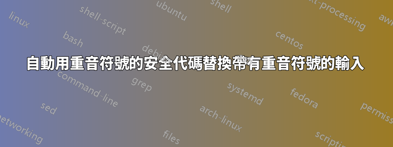 自動用重音符號的安全代碼替換帶有重音符號的輸入