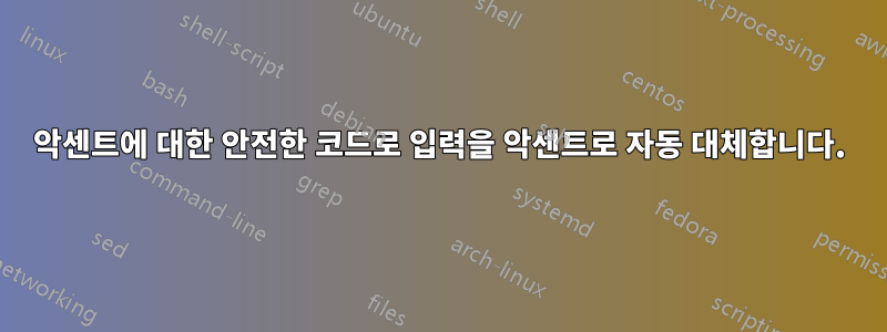 악센트에 대한 안전한 코드로 입력을 악센트로 자동 대체합니다.