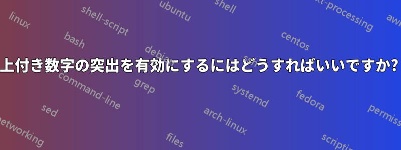上付き数字の突出を有効にするにはどうすればいいですか?