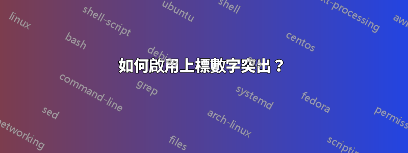 如何啟用上標數字突出？