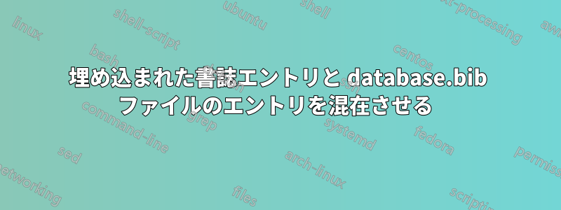 埋め込まれた書誌エントリと database.bib ファイルのエントリを混在させる 
