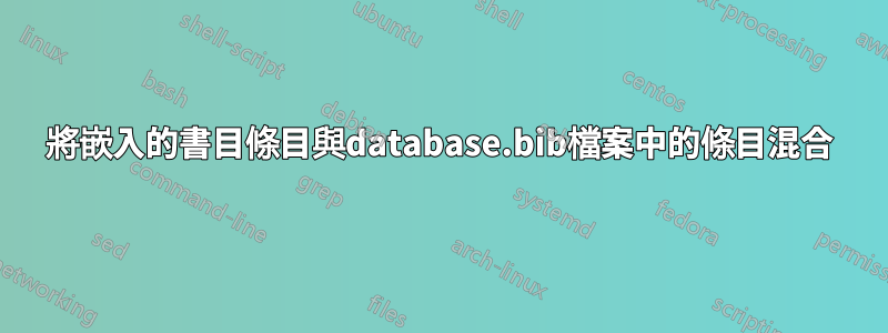將嵌入的書目條目與database.bib檔案中的條目混合