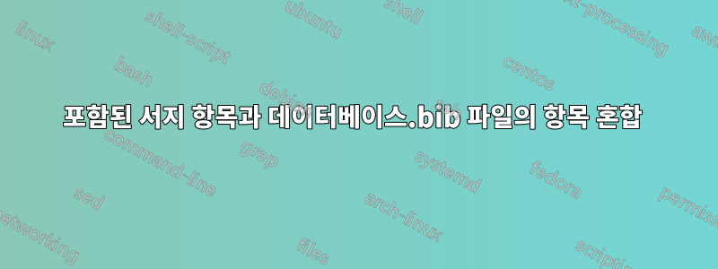 포함된 서지 항목과 데이터베이스.bib 파일의 항목 혼합 