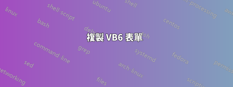複製 VB6 表單 