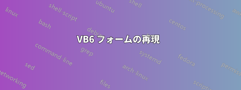 VB6 フォームの再現 