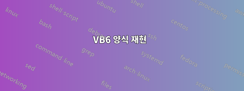 VB6 양식 재현 