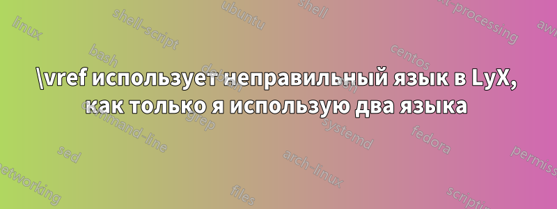 \vref использует неправильный язык в LyX, как только я использую два языка
