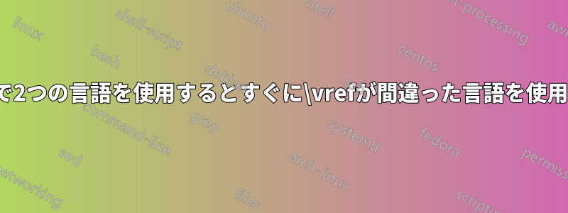 LyXで2つの言語を使用するとすぐに\vrefが間違った言語を使用する