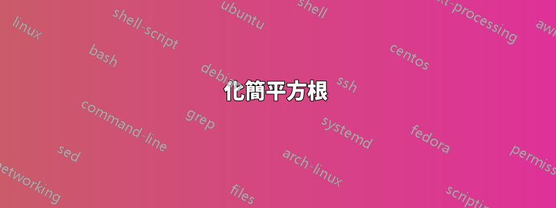 化簡平方根