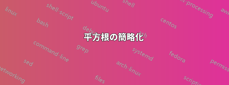 平方根の簡略化