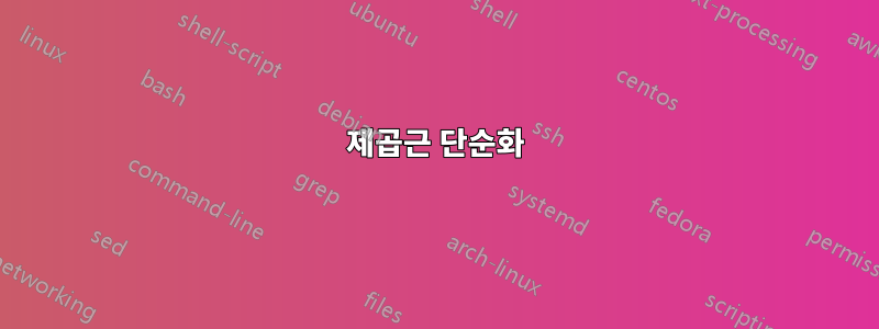 제곱근 단순화