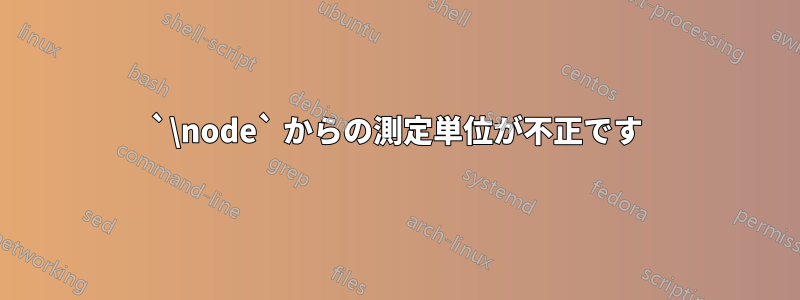 `\node` からの測定単位が不正です