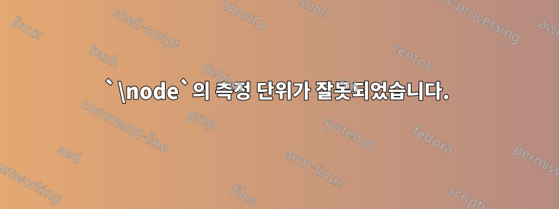 `\node`의 측정 단위가 잘못되었습니다.