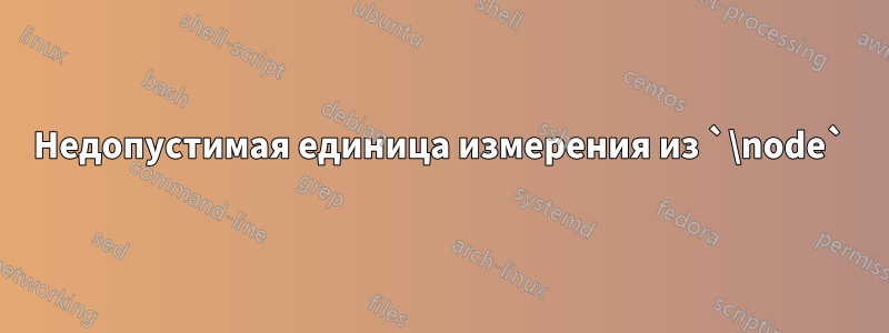 Недопустимая единица измерения из `\node`