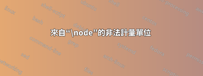 來自“\node”的非法計量單位