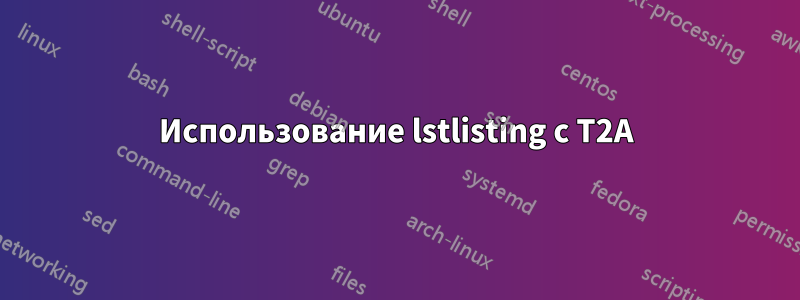 Использование lstlisting с T2A