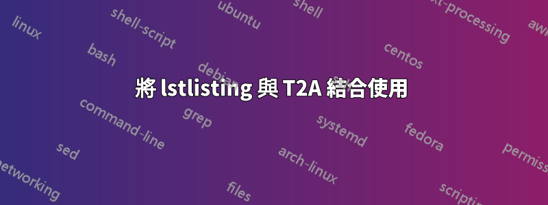 將 lstlisting 與 T2A 結合使用