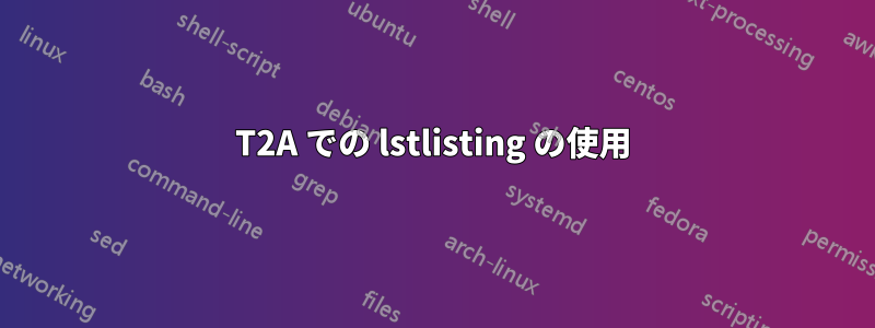 T2A での lstlisting の使用