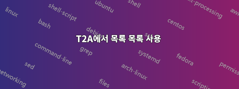 T2A에서 목록 목록 사용