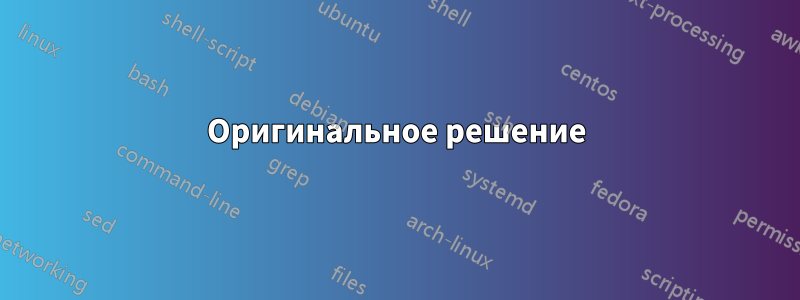 Оригинальное решение