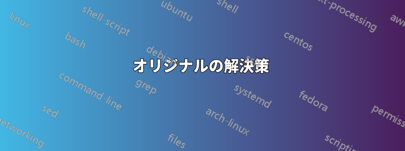 オリジナルの解決策