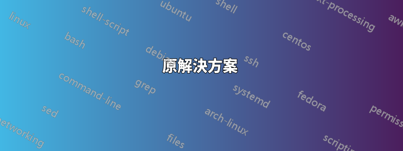 原解決方案