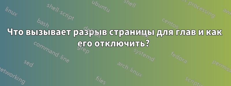 Что вызывает разрыв страницы для глав и как его отключить? 