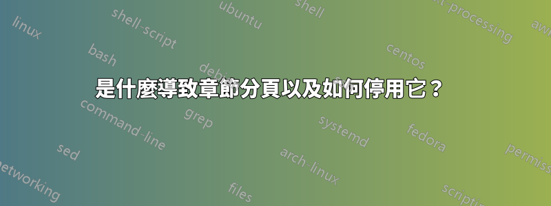 是什麼導致章節分頁以及如何停用它？ 