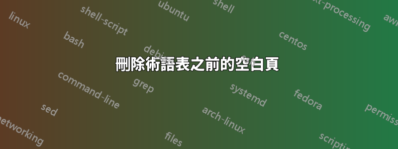 刪除術語表之前的空白頁