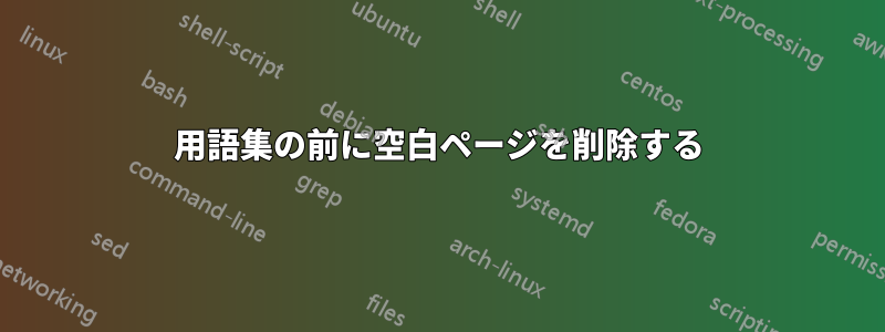 用語集の前に空白ページを削除する