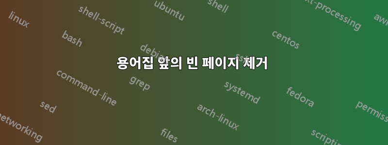 용어집 앞의 빈 페이지 제거